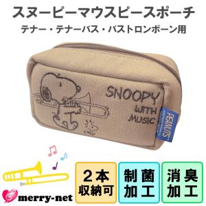 Eastman（イーストマン） マウスピースポーチ・トロンボーン1本用