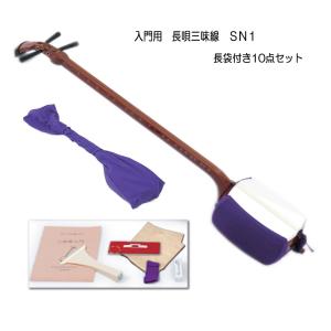 初心者向け 長唄三味線 SN1 日本和楽器製造「すぐに弾ける基本セット＋長袋」
