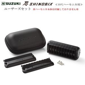 SUZUKI 10穴ハーモニカ用サイレンサー　スズキ 忍　SHINOBIX ユーザーズセット｜merry-net