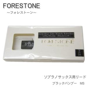 フォレストーンリード　ソプラノサックス用リード　ブラックバンブー MS　（Forestone）■メール便対応 10点まで｜merry-net