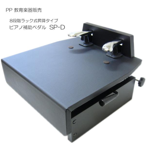 ピアノ補助ペダル 台付きペダル SP-D