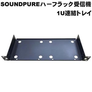 SOUNDPURE ハーフラック受信機専用　受信機2台連結トレイ　SP-W-H01WRACK｜merry-net