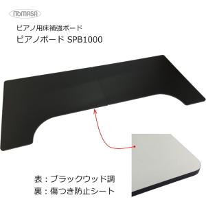 吉澤 【最短翌日お届け】ピアノ用床補強ボード 吉澤フラット