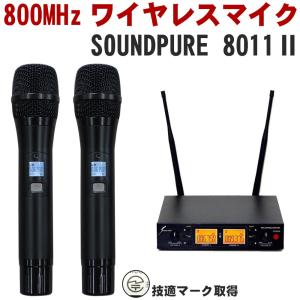 SOUNDPURE 8011II ワイヤレスマイク2本＋ハーフラック2ch受信機