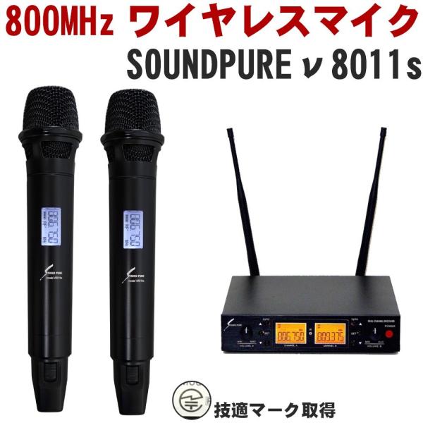 SOUNDPURE サウンドピュア v8011s ワイヤレスマイク2本 SP-H-01 ハーフラック...