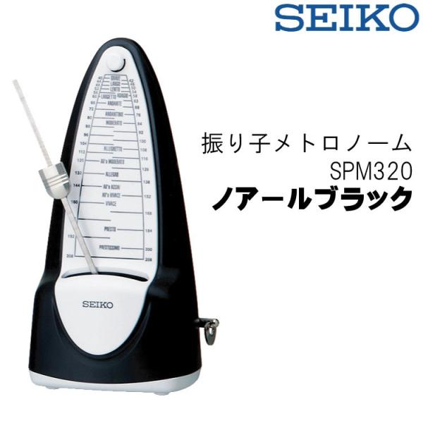 SEIKO/セイコー SPM320 振り子メトロノーム ノアールブラック  ゼンマイ式 振り子式 S...