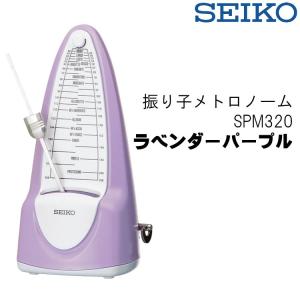 SEIKO/セイコー SPM320 振り子メトロノーム ラベンダーパープル  ゼンマイ式 振り子式 SPM320LV〈SPM-320〉｜merry-net