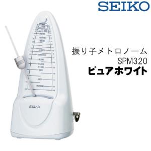 SEIKO/セイコー SPM320 振り子メトロノーム ピュアホワイト  ゼンマイ式 振り子式 SPM320W〈SPM-320〉｜merry-net