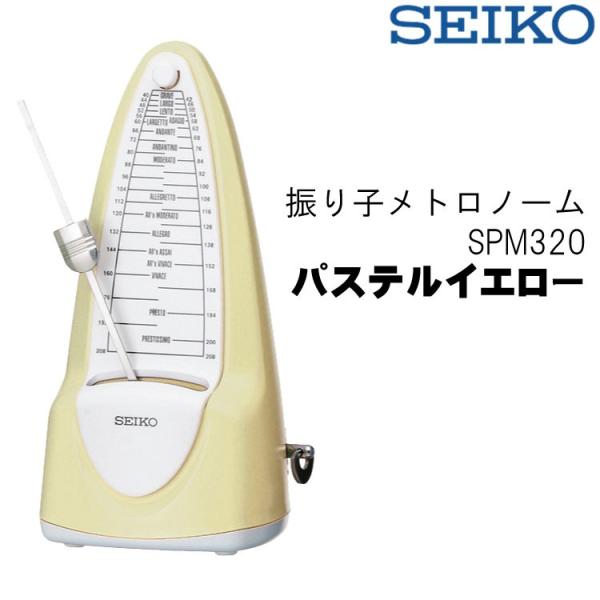 SEIKO/セイコー SPM320 振り子メトロノーム パステルイエロー  ゼンマイ式 振り子式 S...