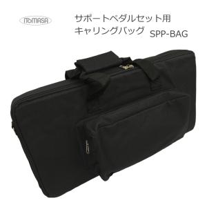 イトマサ ピアノ 補助ペダル P-33用 専用バッグ キャリング