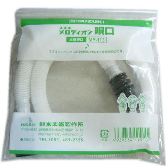 スズキ メロディオン専用 卓奏用ホース付唄口 MP-113 鈴木楽器