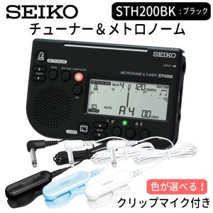 SEIKO セイコー チューナーメトロノーム STH200BK ブラック ＋ ピックアップマイク STM30BK STM30BL STM30WH　｜merry-net
