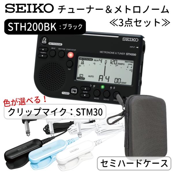 SEIKO セイコー チューナーメトロノーム STH200BK ブラック ＋セミハードケース＋ ピッ...