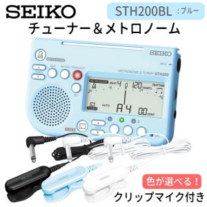 SEIKO セイコー チューナーメトロノーム ブルー ＋ ピックアップマイク STH200BL STM30BK STM30BL STM30WH セイコー 多機能 軽量 コンパクト 吹奏楽 ブラバン｜merry-net