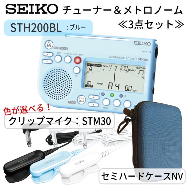 SEIKO STH200BL チューナーメトロノーム ブルー ＋セミハードケース( NV) ＋ ピッ...