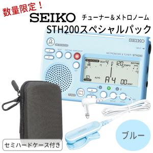 SEIKO セイコー チューナーメトロノーム＆クリップマイク STH200 スペシャルパック STH200BL ブルー＋ STM30BL ブルー＋ケース付き オリジナル小物入れ｜merry-net