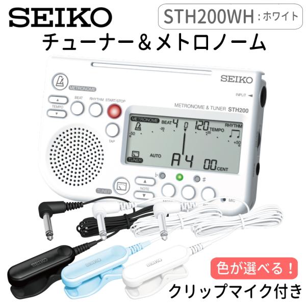 SEIKO セイコー チューナーメトロノーム ホワイト ＋ ピックアップマイク STH200WH S...