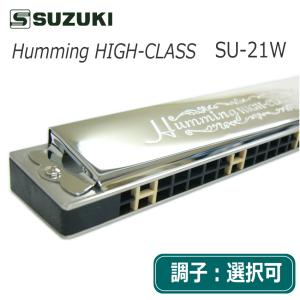 スズキ 複音ハーモニカ　高級ハミング　SU-21W  / トレモロハーモニカ / SUZUKI｜merry-net
