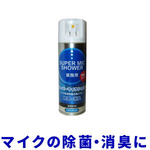 マイク専用　除菌・消臭スプレー　220ml　１本　(マイククリーナー)