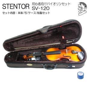 バイオリン 初心者 ステンター SV-120 4/4 入門 4点セット STENTOR｜merry-net