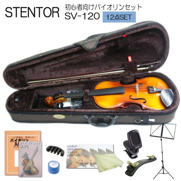 バイオリン 初心者 ステンター SV-120 4/4 入門 12点セット STENTOR