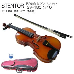 子供用 分数 バイオリン ステンター SV-180 1/10 4点セット STENTOR｜merry-net