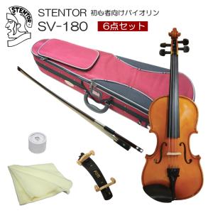 子供用 分数 バイオリン ステンター SV-180 1/10 4点セット STENTOR