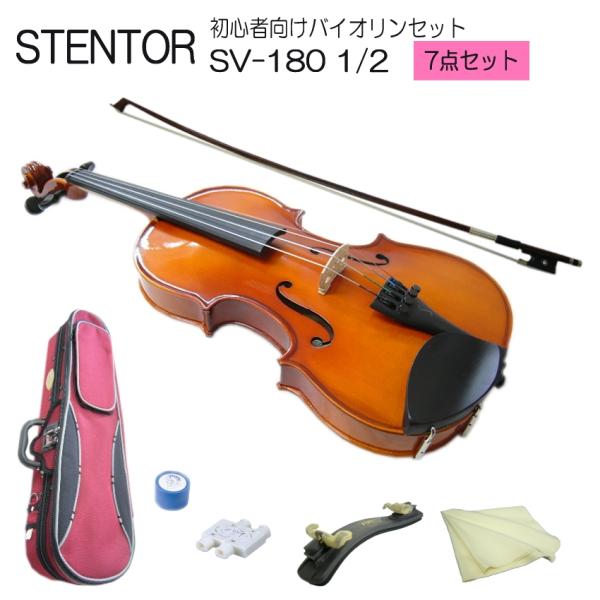 分数 バイオリン 子供用 ステンター SV-180 1/2 7点セット STENTOR