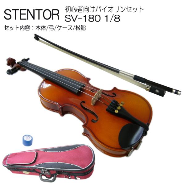 子供用 分数 バイオリン ステンター SV-180 1/8 初心者 4点セット
