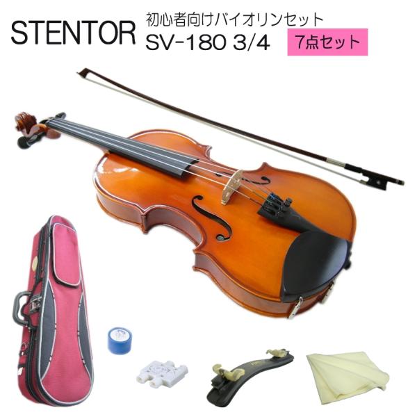 分数 バイオリン 子供用 ステンター SV-180 3/4 7点セット STENTOR
