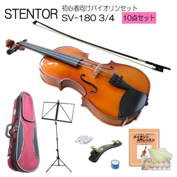 分数 バイオリン 子供用 ステンター SV-180 3/4 10点セット STENTOR