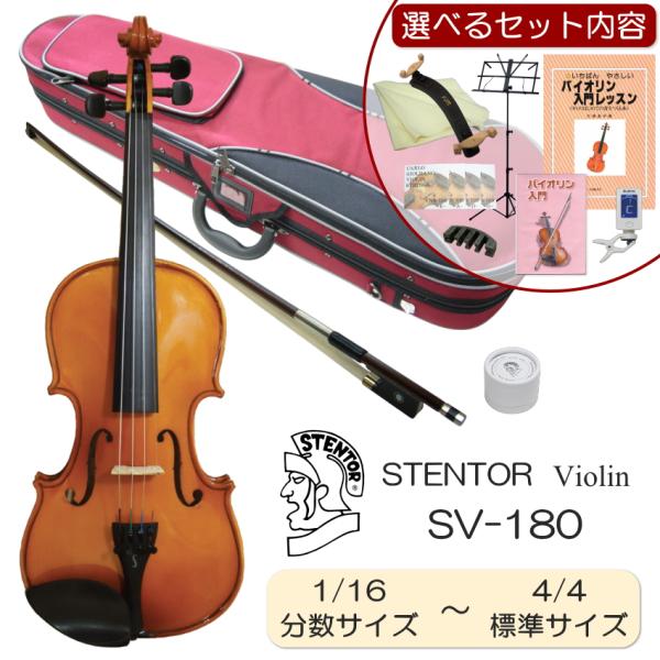 ステンター 初心者向け バイオリン 選べるセット SV-180 1/16 分数サイズ 〜 4/4サイ...
