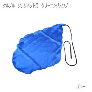 ケルブル クラリネット用 クリーニングスワブ ブルー / クラリネットスワブ 吹奏楽 ブラスバンド 管楽器 メンテナンス用品 / KOLBL｜merry-net