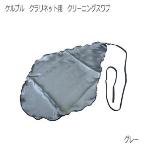 ケルブル クラリネット用 クリーニングスワブ グレー / クラリネットスワブ 吹奏楽 ブラスバンド 管楽器 メンテナンス用品 / KOLBL｜merry-net