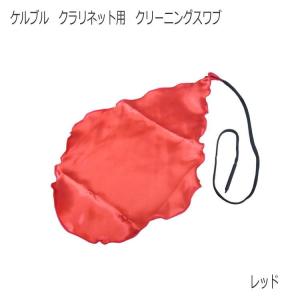 ケルブル クラリネット用 クリーニングスワブ レッド / クラリネットスワブ 吹奏楽 ブラスバンド 管楽器 メンテナンス用品 / KOLBL｜merry-net