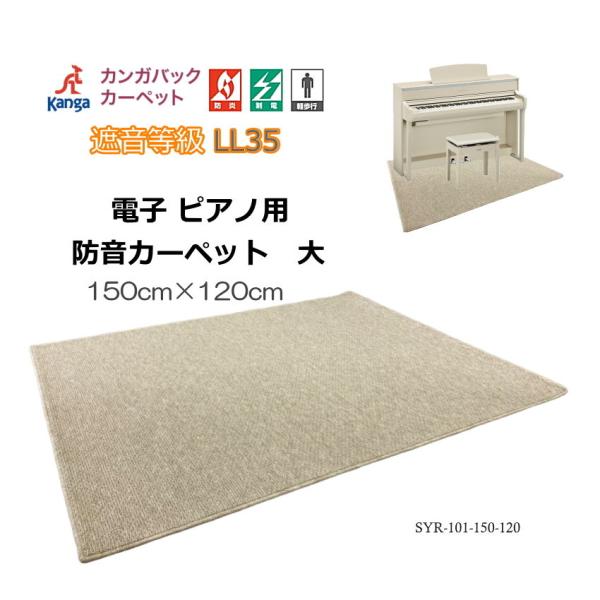 防音・防振【150cm×120cm】電子ピアノ用 マット 椅子も置ける 防音カーペット