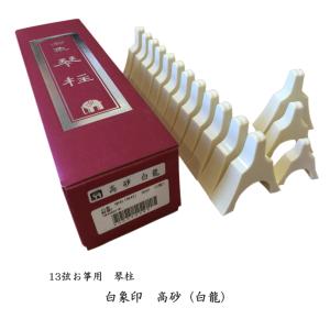 13絃用/箏柱 白象印琴柱セット（応龍） (新富士/高砂) 超重量タイプ 