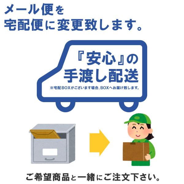 配送方法が「メール便」のみの商品を「宅配便」に変更いたします【単品購入不可】