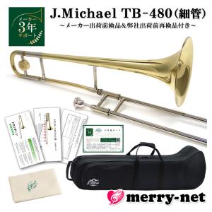 J.Michael Jマイケル テナートロンボーン B♭管 ラッカー仕上げ TB-480