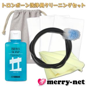 ロータリー付き テナーバス・バストロンボーン用 お手入れセット