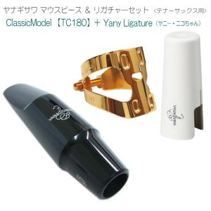 YANAGISAWA テナーサックス マウスピースTC180 + YanyLigature(ヤニーリガチャー)＆キャップ付 /ヤナギサワ｜merry-net