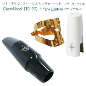 YANAGISAWA テナーサックス マウスピースTC190 + YanyLigature(ヤニーリガチャー)＆キャップ付 /ヤナギサワ｜merry-net