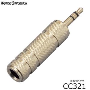 変換コネクタ■標準プラグ（ステレオ）とミニプラグ(ステレオ)の変換：CC321■Phone＜−＞Mini：変換プラグ CC-321 メール便対応(8点まで)｜merry-net