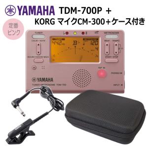 YAMAHAチューナーメトロノーム　TDM-700P　ピンク + マイク ブラック(CM-300) ＋セミハードケース セット ヤマハ｜merry-net