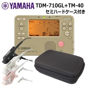 YAMAHA チューナー TDM-710GL ゴールド + マイク TM-40 ＋セミハードケース セット ヤマハ チューナーメトロノーム｜楽器のことならメリーネット