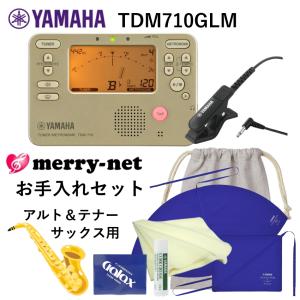YAMAHA ヤマハ チューナー メトロノーム TDM-710GLM ＋当店オリジナル アルトサックス/テナーサックス用 管楽器お手入れセット｜merry-net