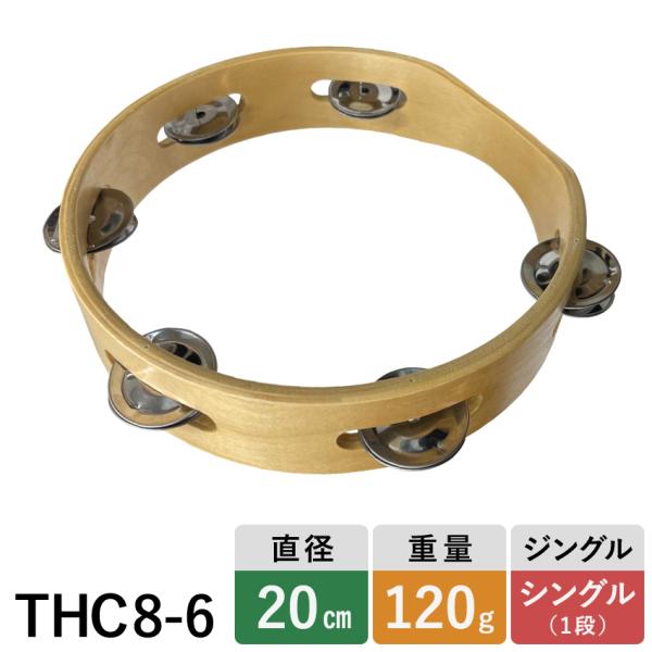 モンキータンバリン 皮なしタイプ 木製 20cm ベル6組タイプ タンブリン