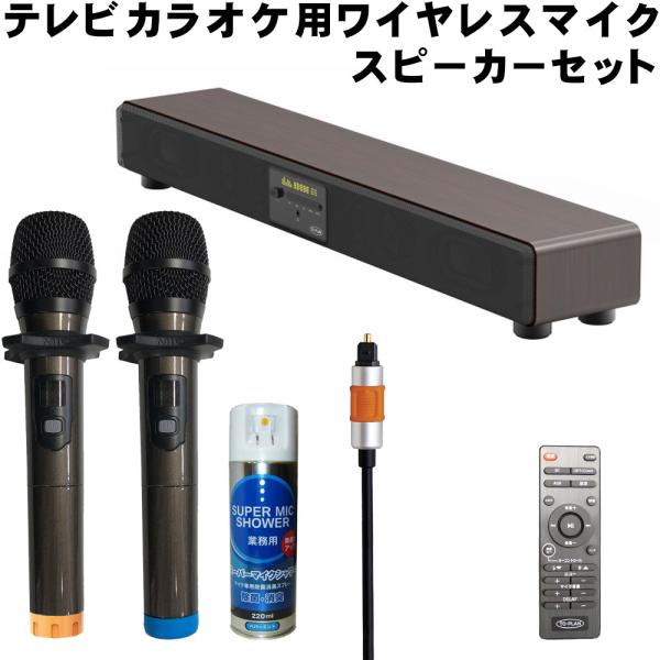 テレビカラオケに最適　ワイヤレスマイク２本　スピーカーセット(audio-technica光デジタル...