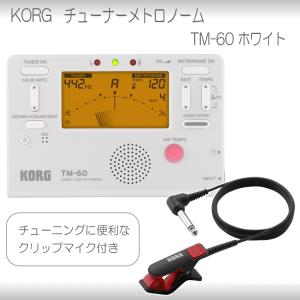 KORGチューナーメトロノーム　TM-60 WH ホワイト　クリップマイク CM-200 BK/RD付き （コルグ 定番チューナー TM60WH)｜merry-net