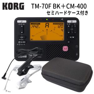 KORG コルグ チューナーメトロノーム TM-70F BK ブラック + マイク CM-400 ＋セミハードケース セット TM-60 の後継機種 YAMAHA TDM-710 の同等品｜merry-net
